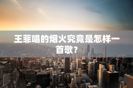 王菲唱的烟火究竟是怎样一首歌？
