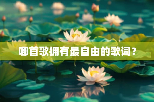 哪首歌拥有最自由的歌词？