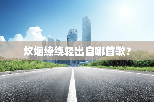 炊烟缭绕轻出自哪首歌？