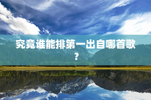 究竟谁能排第一出自哪首歌？