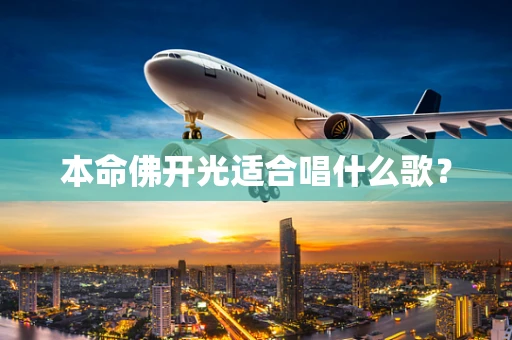 本命佛开光适合唱什么歌？