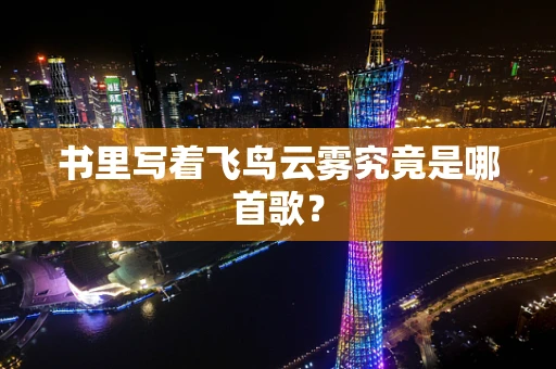 书里写着飞鸟云雾究竟是哪首歌？