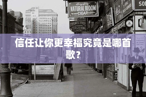 信任让你更幸福究竟是哪首歌？
