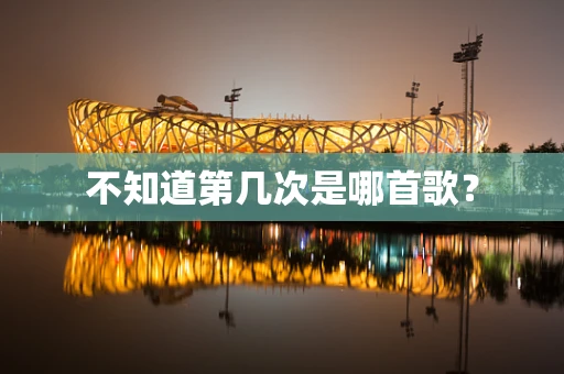 不知道第几次是哪首歌？