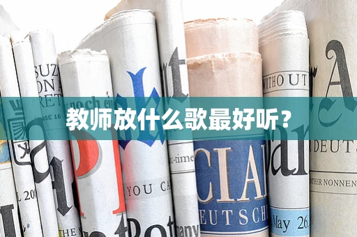 教师放什么歌最好听？