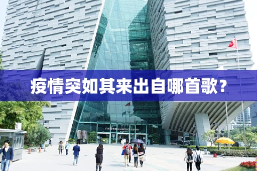 疫情突如其来出自哪首歌？