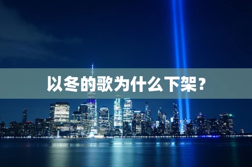 以冬的歌为什么下架？