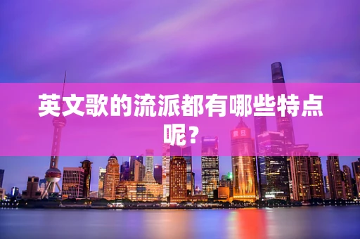 英文歌的流派都有哪些特点呢？