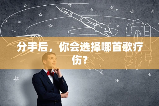 分手后，你会选择哪首歌疗伤？