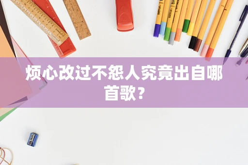 烦心改过不怨人究竟出自哪首歌？
