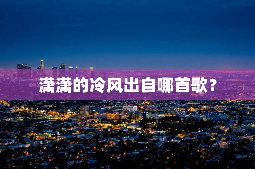潇潇的冷风出自哪首歌？