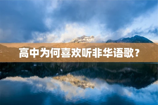 高中为何喜欢听非华语歌？