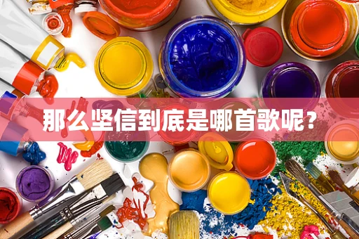 那么坚信到底是哪首歌呢？