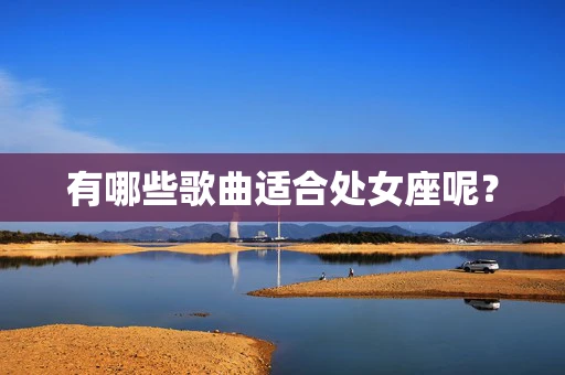 有哪些歌曲适合处女座呢？