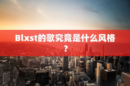 Blxst的歌究竟是什么风格？