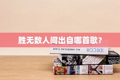 胜无数人间出自哪首歌？