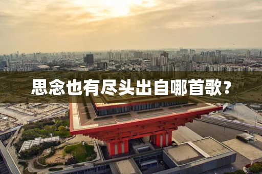 思念也有尽头出自哪首歌？
