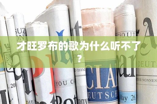 才旺罗布的歌为什么听不了？
