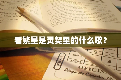 看繁星是灵契里的什么歌？