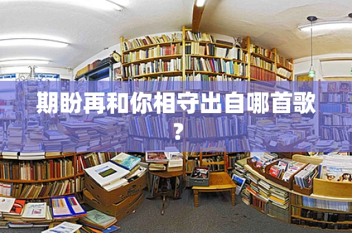 期盼再和你相守出自哪首歌？