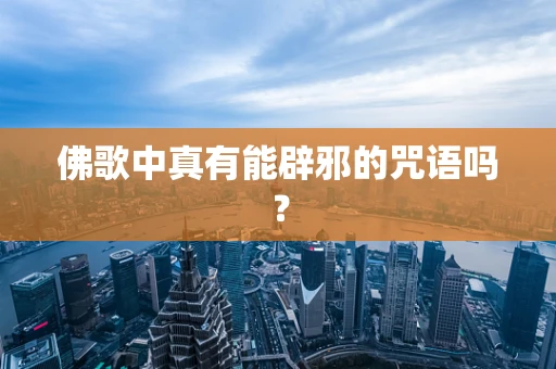 佛歌中真有能辟邪的咒语吗？