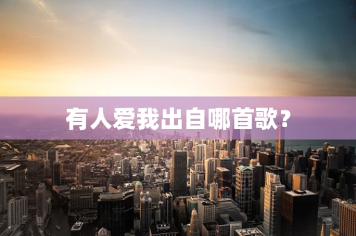 有人爱我出自哪首歌？
