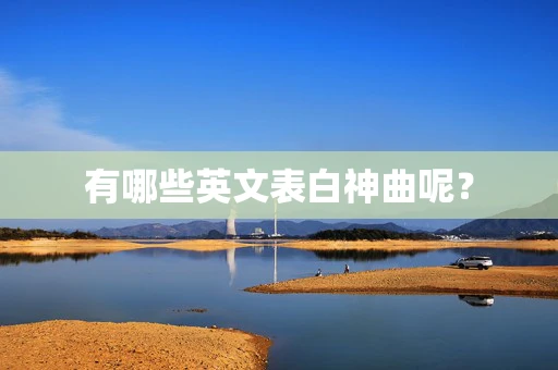 有哪些英文表白神曲呢？