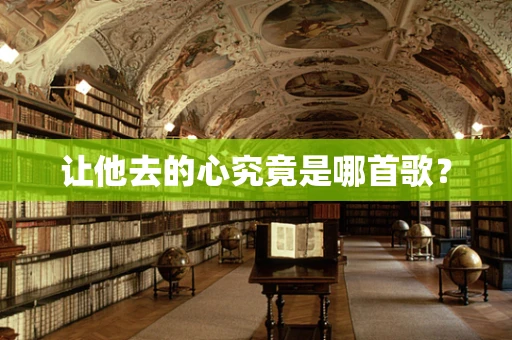 让他去的心究竟是哪首歌？