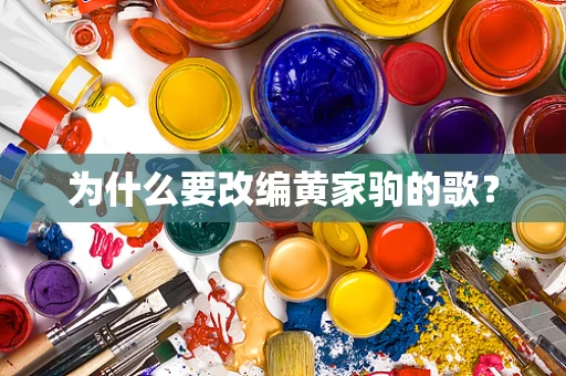 为什么要改编黄家驹的歌？