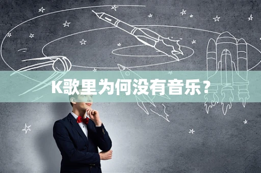 K歌里为何没有音乐？
