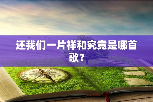 还我们一片祥和究竟是哪首歌？