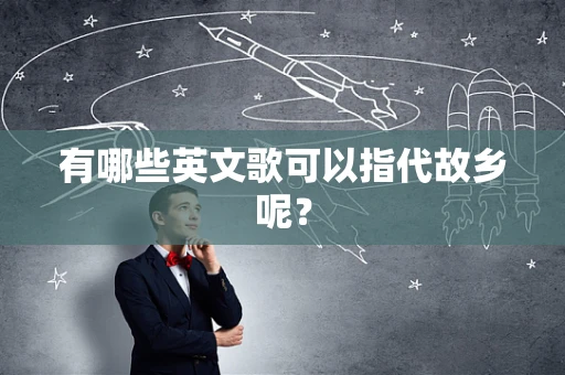 有哪些英文歌可以指代故乡呢？