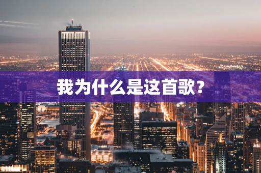 我为什么是这首歌？