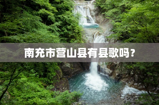 南充市营山县有县歌吗？