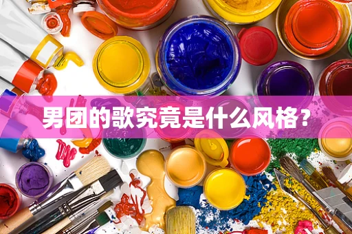 男团的歌究竟是什么风格？