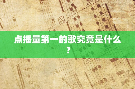 点播量第一的歌究竟是什么？