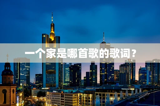 一个家是哪首歌的歌词？