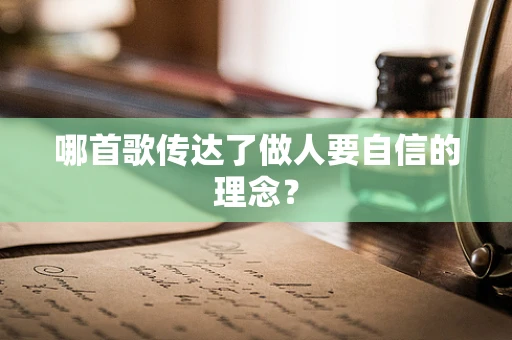 哪首歌传达了做人要自信的理念？