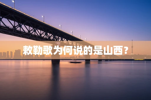 敕勒歌为何说的是山西？
