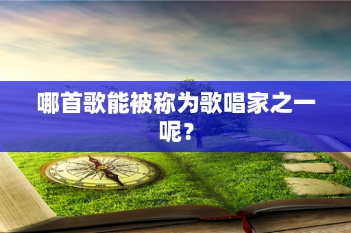 哪首歌能被称为歌唱家之一呢？