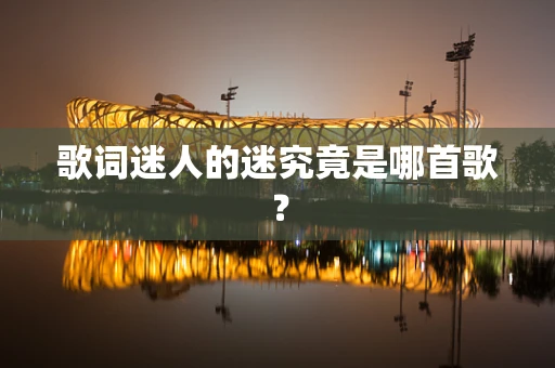 歌词迷人的迷究竟是哪首歌？