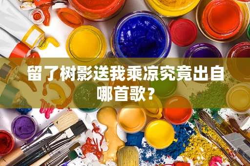 留了树影送我乘凉究竟出自哪首歌？