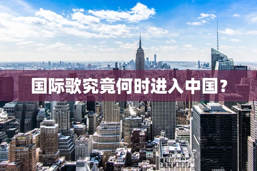 国际歌究竟何时进入中国？