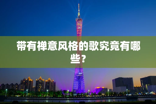 带有禅意风格的歌究竟有哪些？