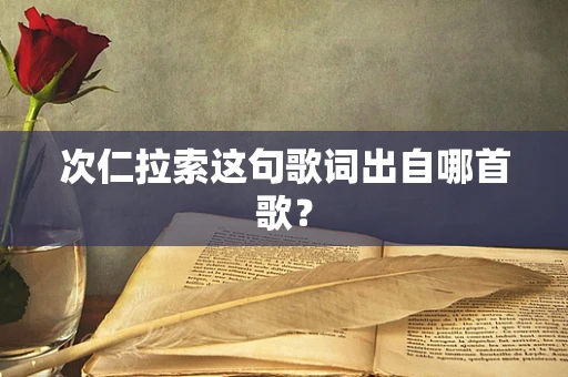 次仁拉索这句歌词出自哪首歌？