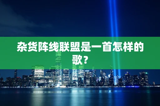 杂货阵线联盟是一首怎样的歌？