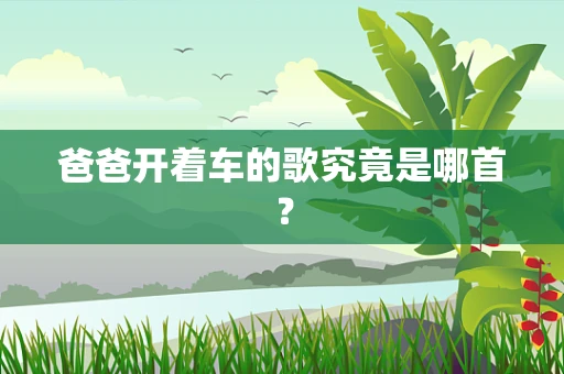 爸爸开着车的歌究竟是哪首？