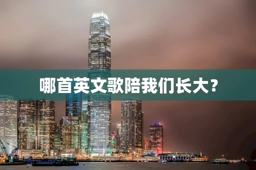 哪首英文歌陪我们长大？