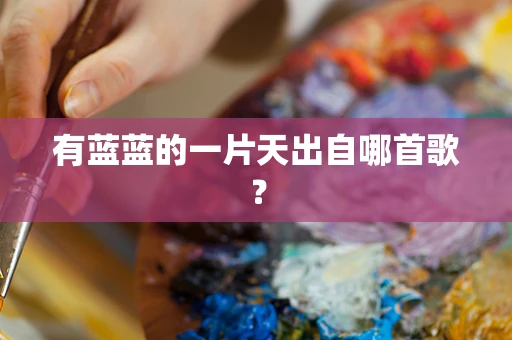 有蓝蓝的一片天出自哪首歌？