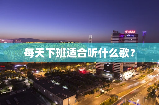 每天下班适合听什么歌？